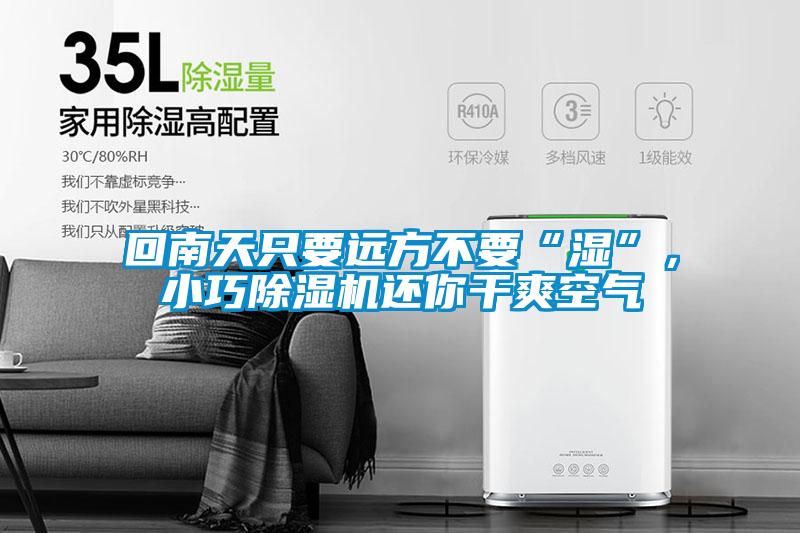 回南天只要遠(yuǎn)方不要“濕”，小巧除濕機(jī)還你干爽空氣