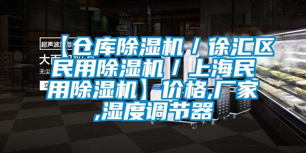 【倉庫除濕機(jī)／徐匯區(qū)民用除濕機(jī)／上海民用除濕機(jī)】價(jià)格,廠家,濕度調(diào)節(jié)器