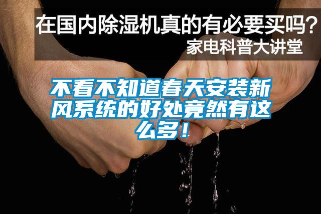 不看不知道春天安裝新風系統(tǒng)的好處竟然有這么多！