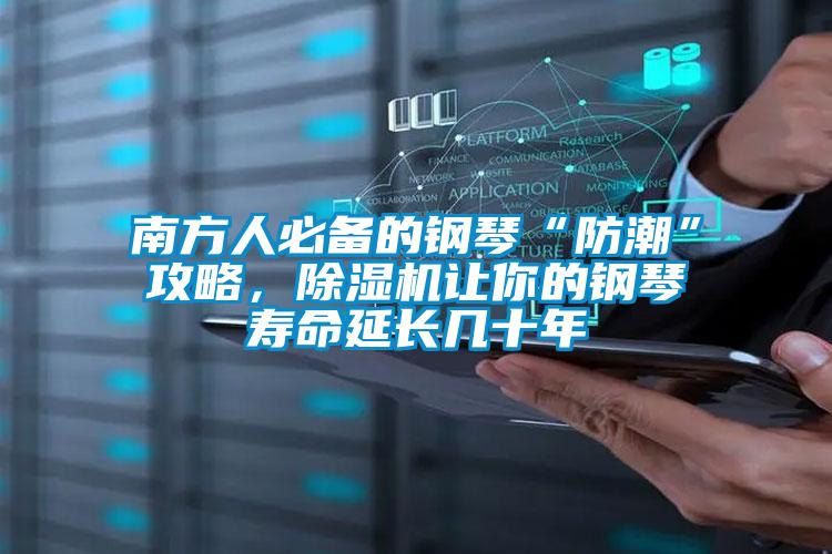 南方人必備的鋼琴“防潮”攻略，除濕機(jī)讓你的鋼琴壽命延長(zhǎng)幾十年