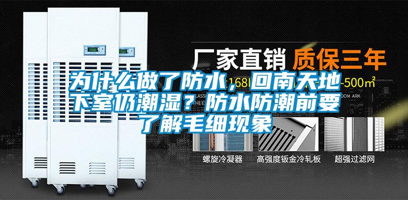 為什么做了防水，回南天地下室仍潮濕？防水防潮前要了解毛細現(xiàn)象