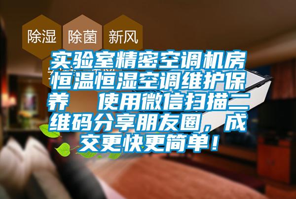 實驗室精密空調(diào)機房恒溫恒濕空調(diào)維護保養(yǎng)  使用微信掃描二維碼分享朋友圈，成交更快更簡單！