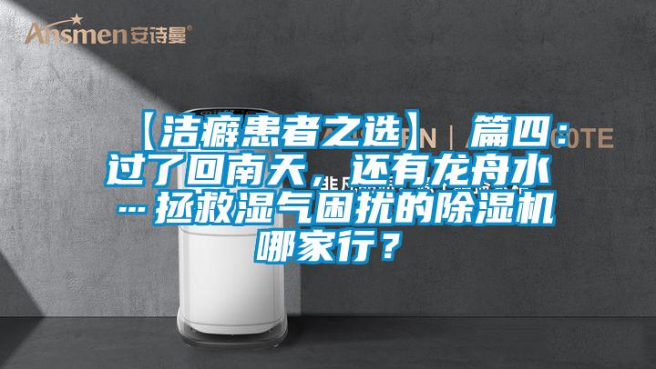 【潔癖患者之選】 篇四：過了回南天，還有龍舟水…拯救濕氣困擾的除濕機哪家行？