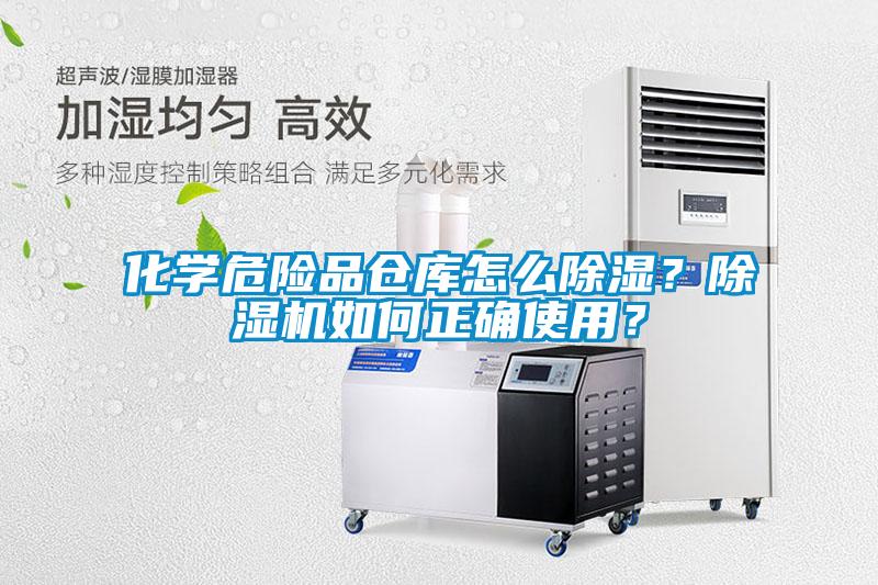 化學(xué)危險品倉庫怎么除濕？除濕機如何正確使用？