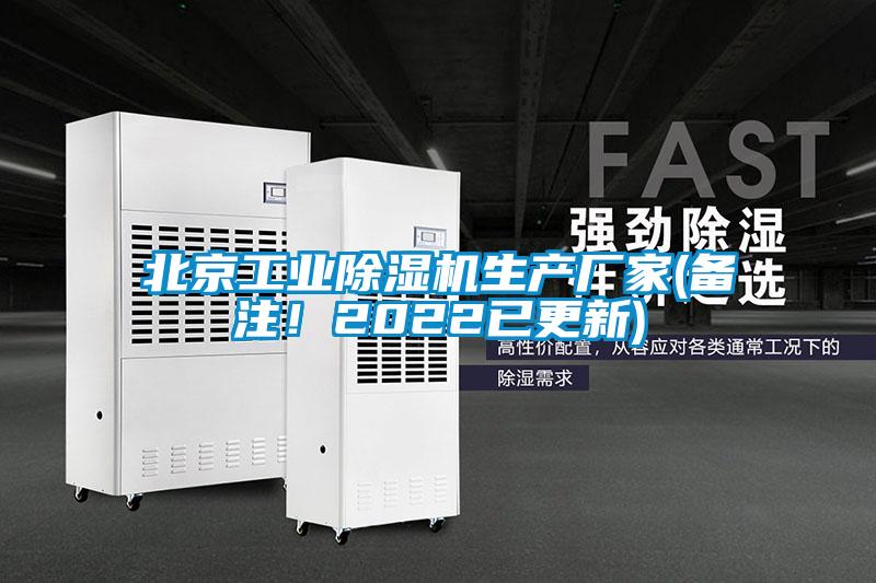 北京工業(yè)除濕機(jī)生產(chǎn)廠(chǎng)家(備注！2022已更新)