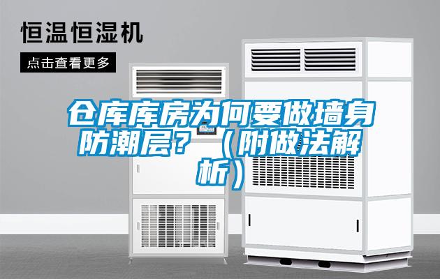 倉庫庫房為何要做墻身防潮層？（附做法解析）