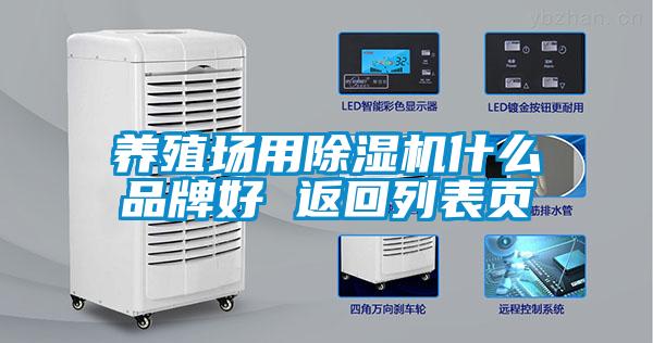 養(yǎng)殖場(chǎng)用除濕機(jī)什么品牌好 返回列表頁(yè)