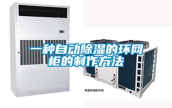 一種自動除濕的環(huán)網柜的制作方法