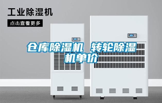 倉庫除濕機 轉(zhuǎn)輪除濕機單價