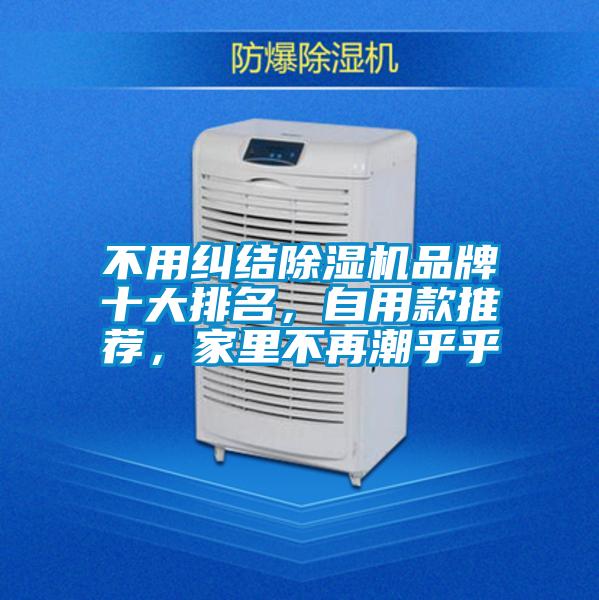 不用糾結(jié)除濕機品牌十大排名，自用款推薦，家里不再潮乎乎