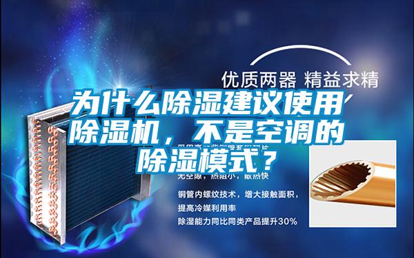 為什么除濕建議使用除濕機(jī)，不是空調(diào)的除濕模式？