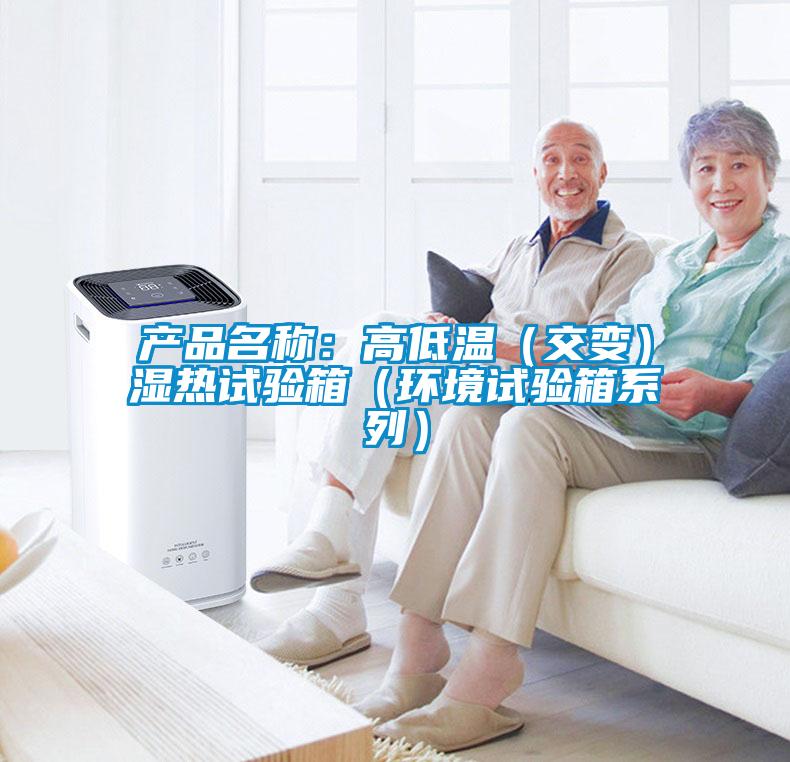 產品名稱：高低溫（交變）濕熱試驗箱（環(huán)境試驗箱系列）