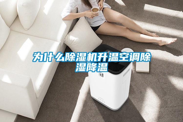 為什么除濕機升溫空調(diào)除濕降溫
