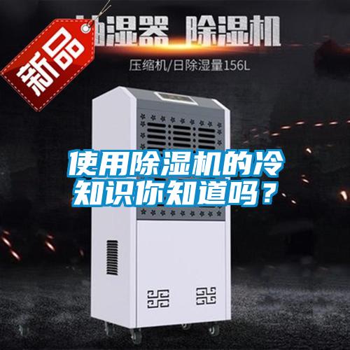 使用除濕機的冷知識你知道嗎？