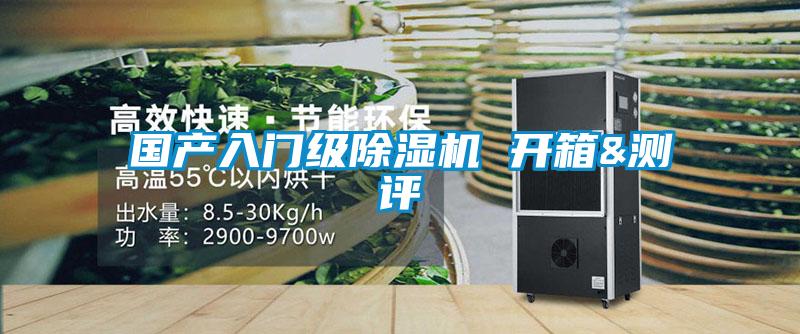 國(guó)產(chǎn)入門級(jí)除濕機(jī) 開(kāi)箱&測(cè)評(píng)