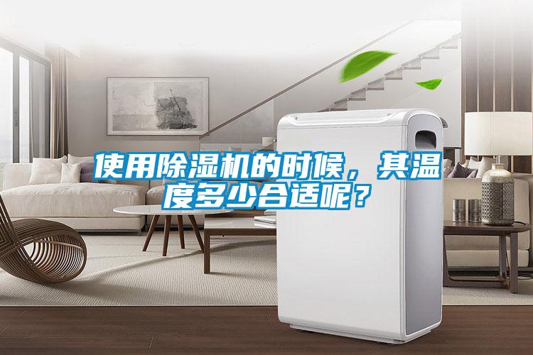 使用除濕機(jī)的時(shí)候，其溫度多少合適呢？