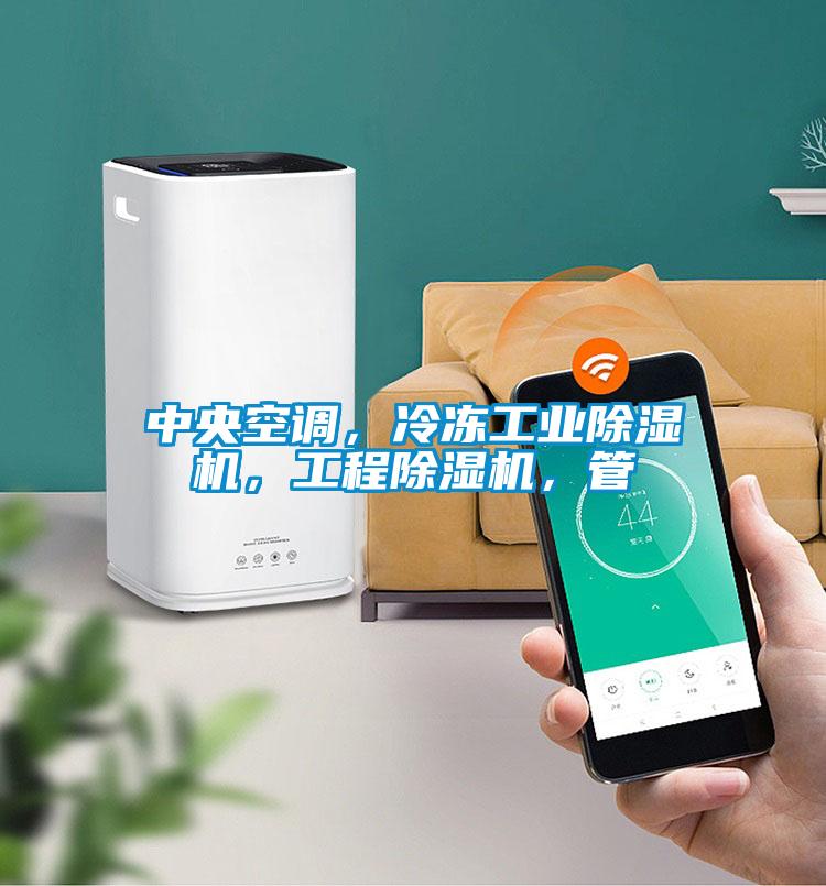 中央空調(diào)，冷凍工業(yè)除濕機(jī)，工程除濕機(jī)，管