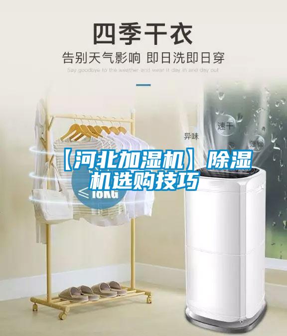 【河北加濕機(jī)】除濕機(jī)選購技巧