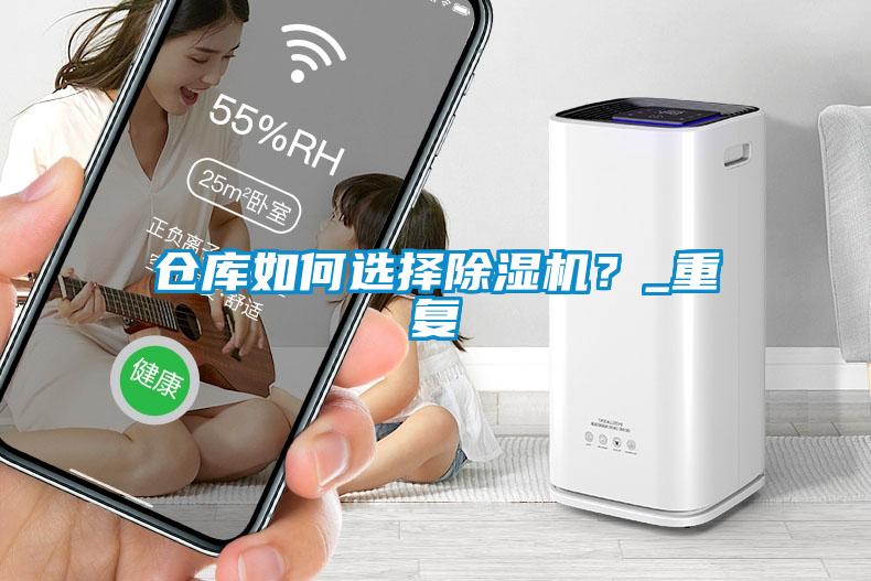 倉(cāng)庫(kù)如何選擇除濕機(jī)？_重復(fù)