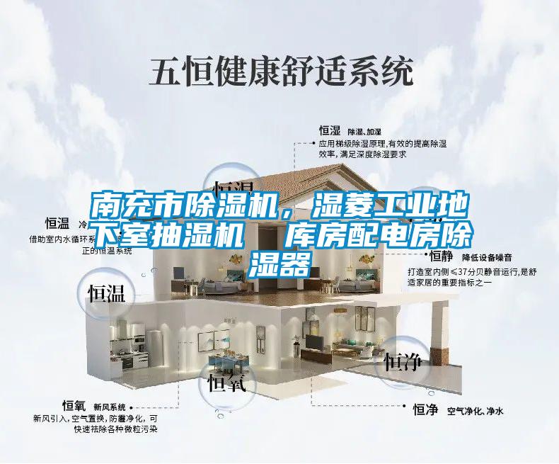 南充市除濕機(jī)，濕菱工業(yè)地下室抽濕機(jī)  庫(kù)房配電房除濕器