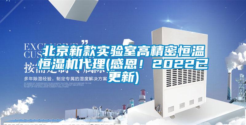 北京新款實驗室高精密恒溫恒濕機代理(感恩！2022已更新)
