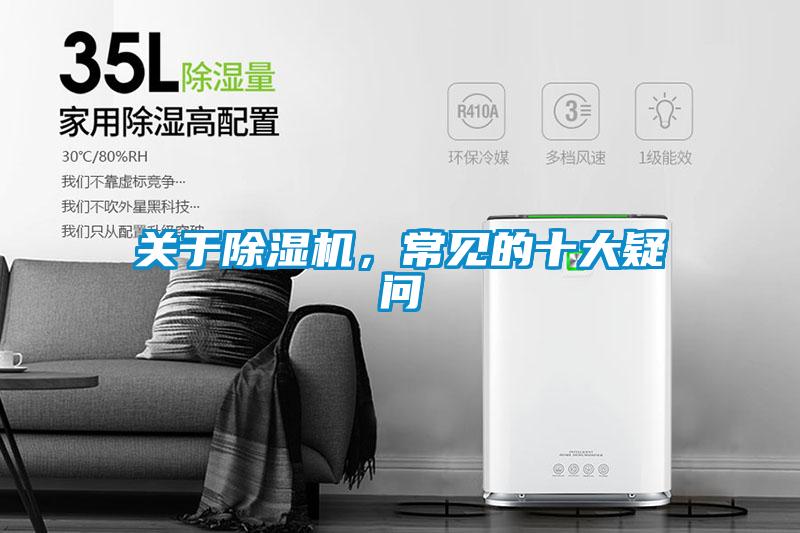 關(guān)于除濕機(jī)，常見的十大疑問