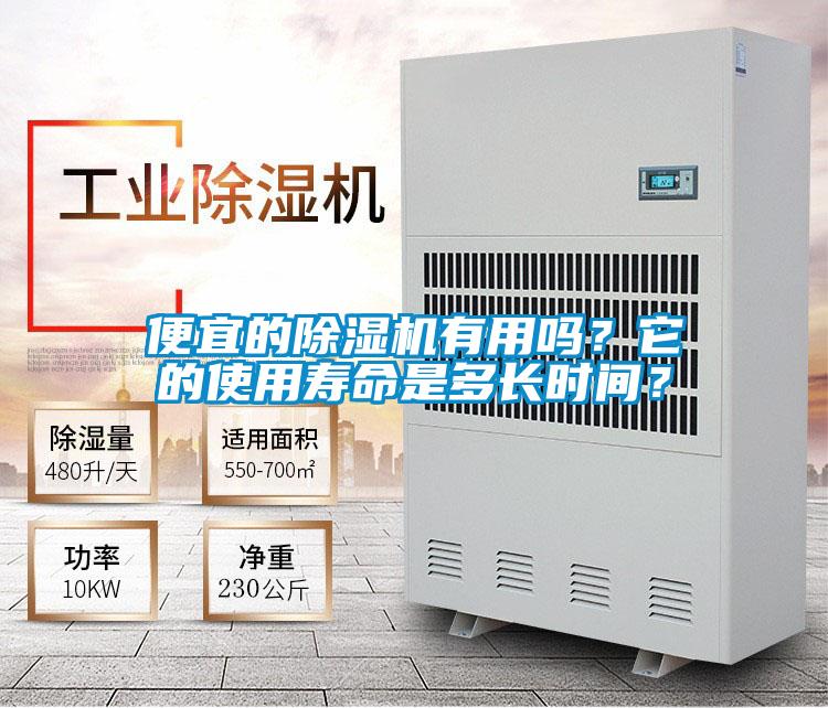 便宜的除濕機(jī)有用嗎？它的使用壽命是多長時間？