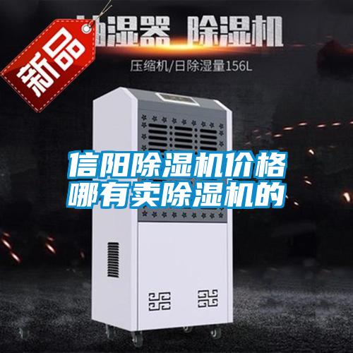 信陽(yáng)除濕機(jī)價(jià)格哪有賣除濕機(jī)的