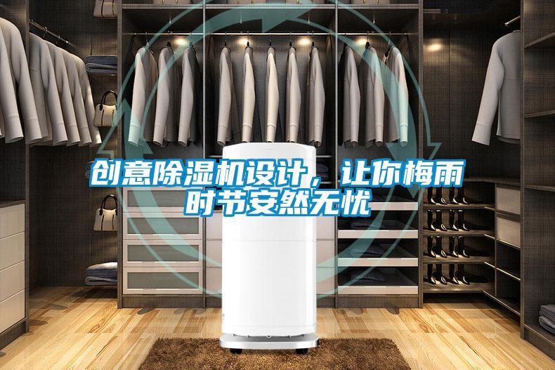 創(chuàng)意除濕機設(shè)計，讓你梅雨時節(jié)安然無憂