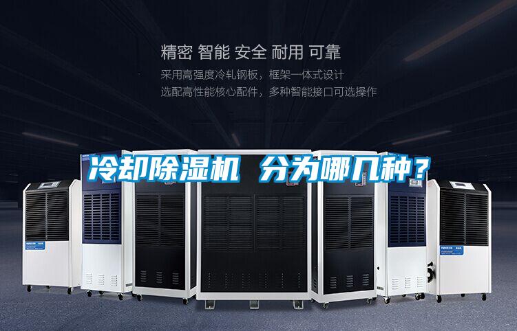 冷卻除濕機(jī) 分為哪幾種？