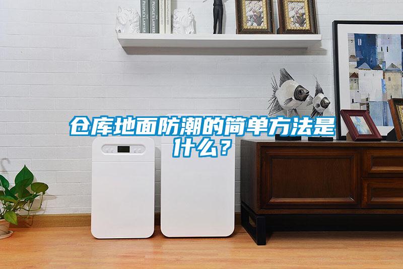 倉庫地面防潮的簡單方法是什么？
