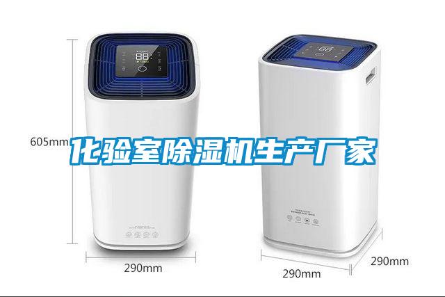 化驗室除濕機(jī)生產(chǎn)廠家