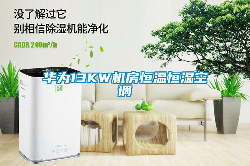 華為13KW機(jī)房恒溫恒濕空調(diào)