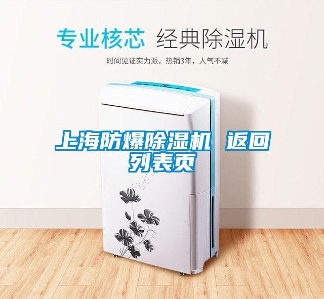 上海防爆除濕機(jī) 返回列表頁(yè)