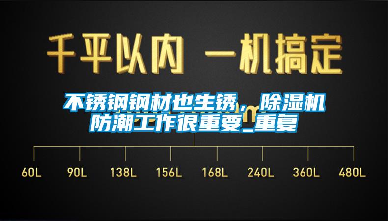 不銹鋼鋼材也生銹，除濕機防潮工作很重要_重復(fù)