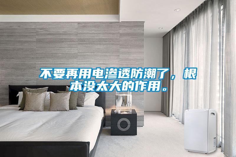 不要再用電滲透防潮了，根本沒太大的作用。