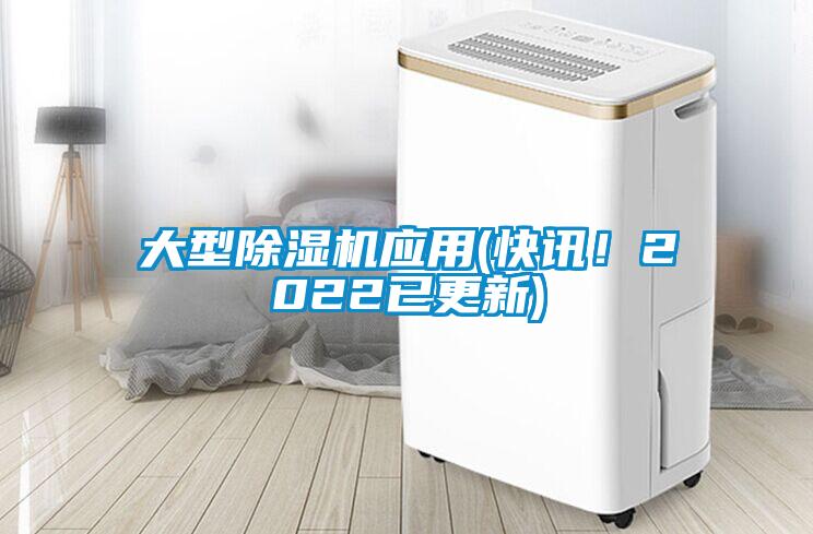 大型除濕機(jī)應(yīng)用(快訊！2022已更新)