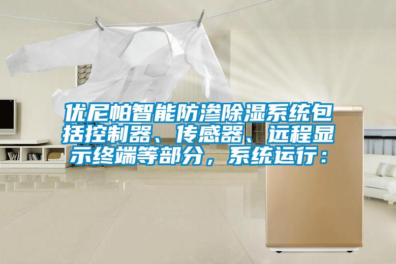 優(yōu)尼帕智能防滲除濕系統(tǒng)包括控制器、傳感器、遠程顯示終端等部分，系統(tǒng)運行：