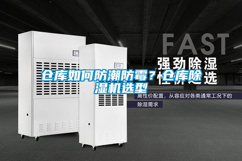 倉庫如何防潮防霉？倉庫除濕機選型
