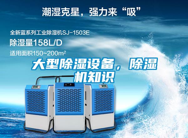 大型除濕設備，除濕機知識