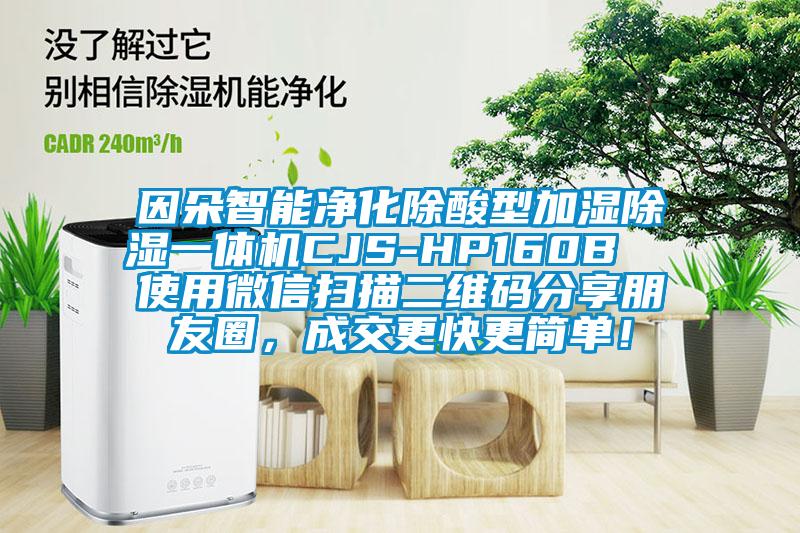 因朵智能凈化除酸型加濕除濕一體機(jī)CJS-HP160B  使用微信掃描二維碼分享朋友圈，成交更快更簡單！