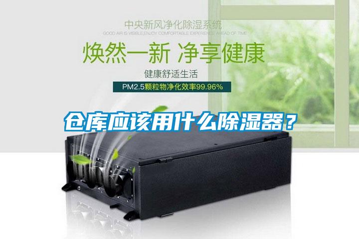 倉庫應該用什么除濕器？
