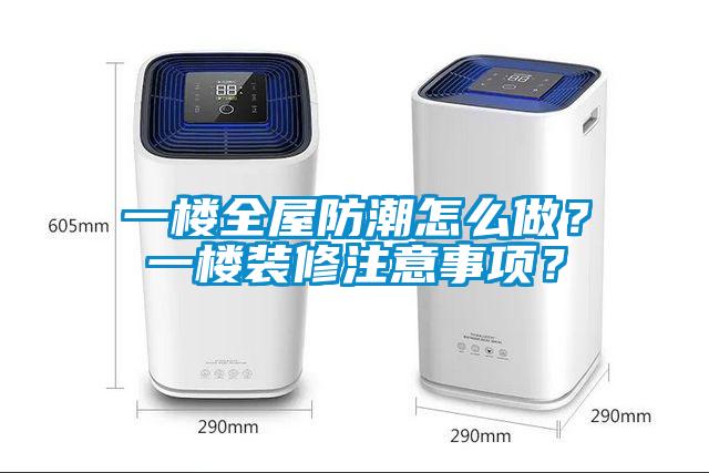 一樓全屋防潮怎么做？一樓裝修注意事項？