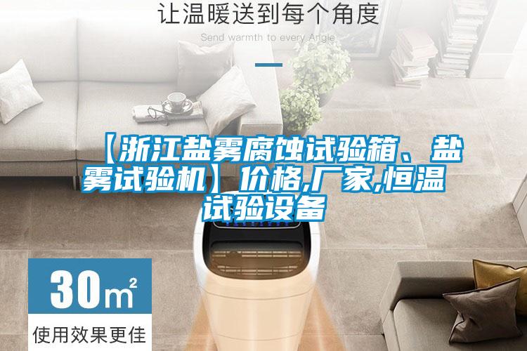 【浙江鹽霧腐蝕試驗箱、鹽霧試驗機(jī)】價格,廠家,恒溫試驗設(shè)備