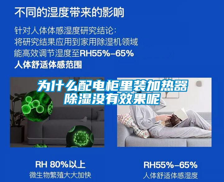 為什么配電柜里裝加熱器除濕沒(méi)有效果呢