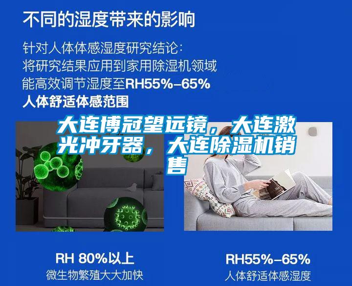 大連博冠望遠(yuǎn)鏡，大連激光沖牙器，大連除濕機(jī)銷售