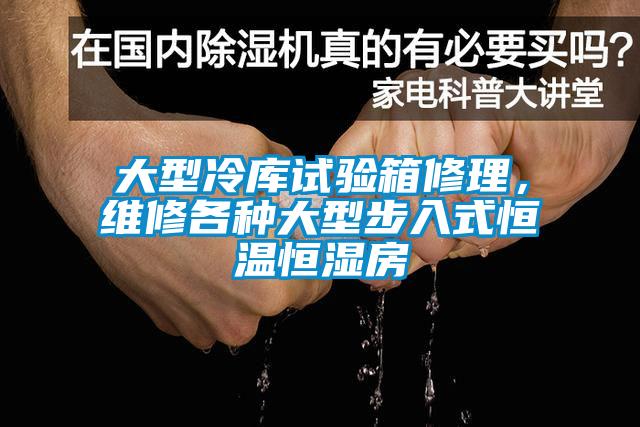 大型冷庫試驗(yàn)箱修理，維修各種大型步入式恒溫恒濕房