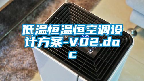 低溫恒溫恒空調(diào)設(shè)計方案-V02.doc