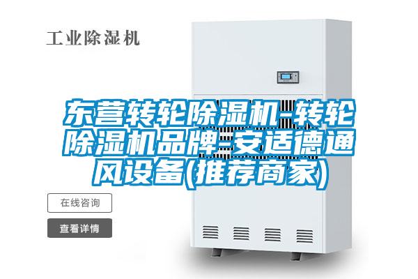 東營(yíng)轉(zhuǎn)輪除濕機(jī)-轉(zhuǎn)輪除濕機(jī)品牌-安適德通風(fēng)設(shè)備(推薦商家)