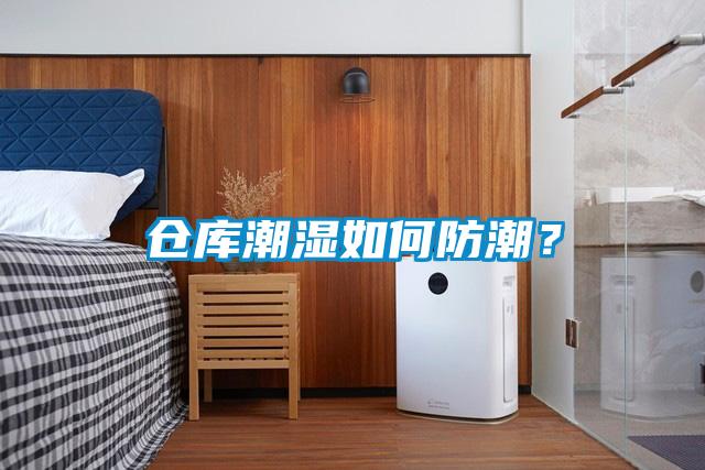 倉庫潮濕如何防潮？